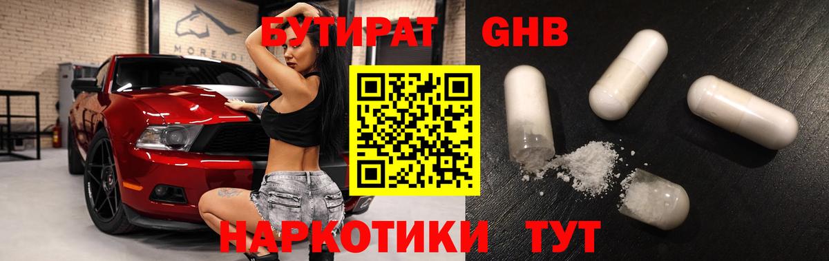 Бутират GHB  Бутират  Гулькевичи  Вход с VPN 